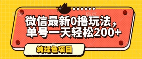 微信最新0撸玩法，单号一天轻松200+，绿色不违规【揭秘】-网创汇