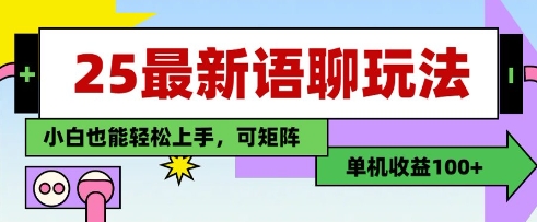 25年最新语聊玩法，纯手工，单机收益100+，小白也能轻松上手，可矩阵操作-网创汇
