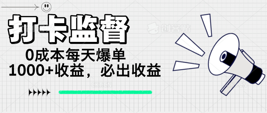 （14303期）打卡监督项目，0成本每天爆单1000+，做就必出收益-网创汇