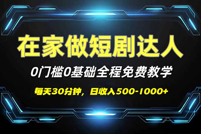 （14370期）短剧代发，0基础0费用，全程免费教学，日入500-1000+-网创汇