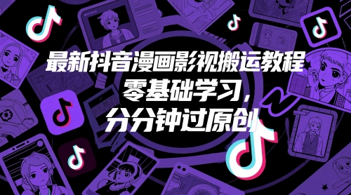 最新抖音漫画影视搬运教程，零基础学习，分分钟过原创-网创汇