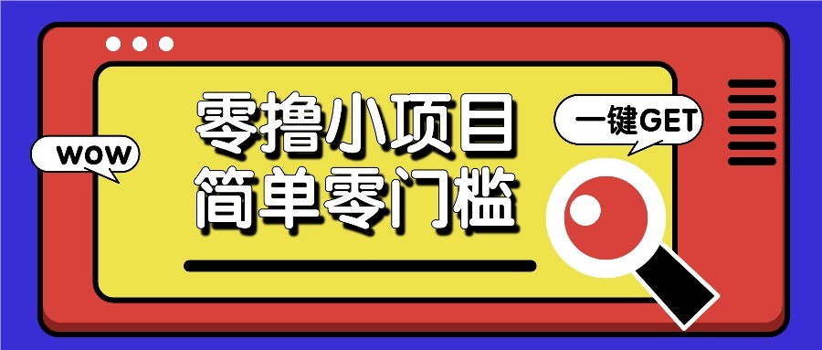 零撸项目百度答题红包，零成本撸88米收益，简单零门槛人人可做！-网创汇