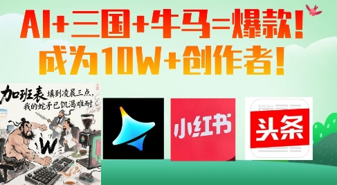 AI+三国+牛马=爆款！成为10W+创作者-网创汇