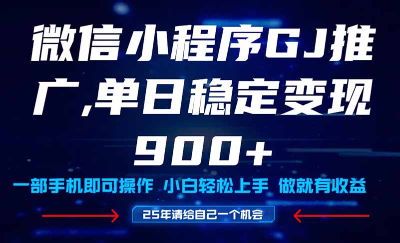25年爆火小程序挂机推广玩法教学，小白宝妈轻松上手，单日稳定变现900+-网创汇