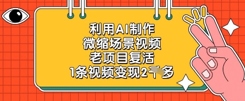 利用AI制作微缩场景视频，老项目复活，1条视频变现2k-网创汇