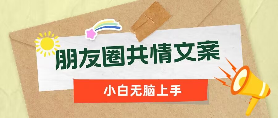 朋友圈共情文案，红利流量很大，作品制作简单，小白轻松上手-网创汇