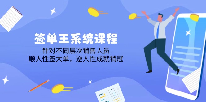 （14278期）签单王系统课程，针对不同层次销售人员，顺人性签大单，逆人性成就销冠-网创汇
