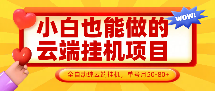 小白也能做的云端挂机项目无需操作，云端挂机，支持批量，单号月50-100，完全解放双手-网创汇