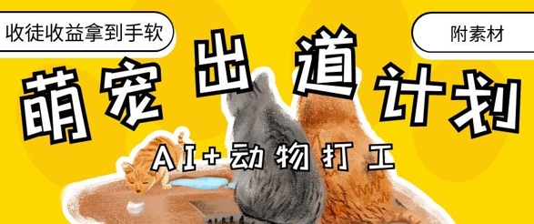 AI+动物打工，治愈系萌宠出道计划，收徒变现到手软-网创汇