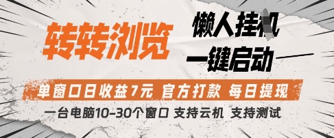 转转浏览挂G项目，单窗口日收益7元，每日提现，官方打款，支持测试【揭秘】-网创汇