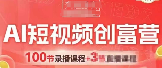 AI短视频创富营，AI+短视频，跑通视频带货，引爆门店获客-网创汇
