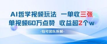 AI哲学视频新玩法 一单398元-单条视频60W点赞收益过W-网创汇