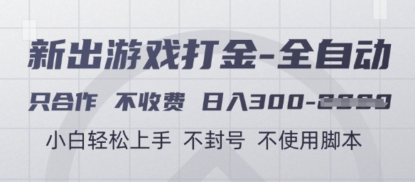 游戏打金全自动，只合作不收费，日入3张+，小白轻松上手，不封号不使用脚本【揭秘】-网创汇