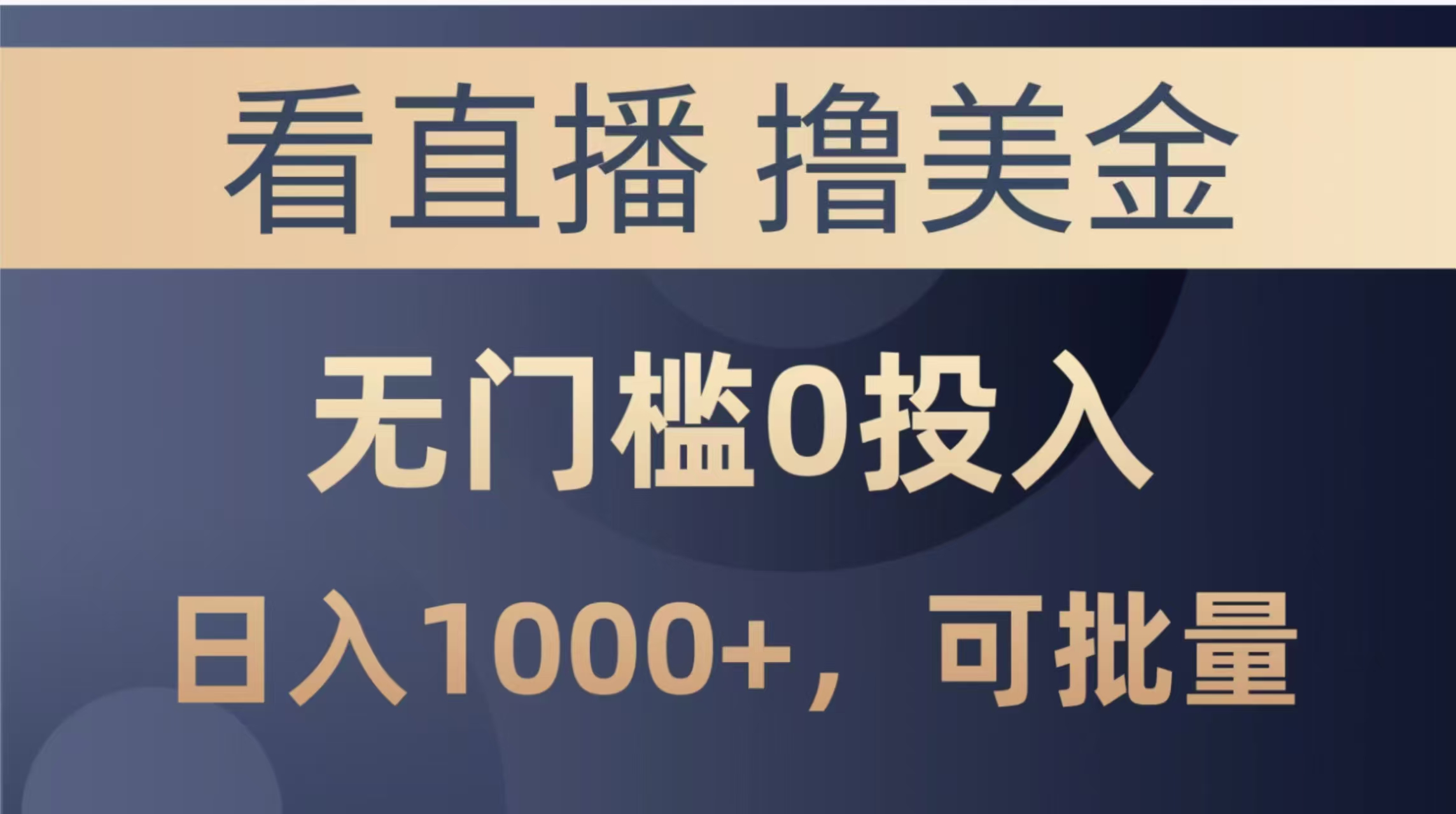 最新看直播撸美金项目，无门槛0投入，单日可达1000+，可批量复制-网创汇