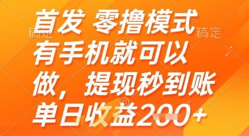 首发零撸模式，有手机就可以做，提现秒到账单日收益2张+【揭秘】-网创汇