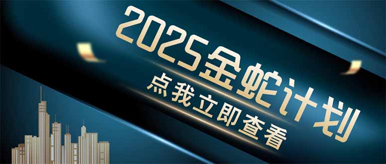 金蛇计划 情感掘金 利用软件一键制作情感视频，同时发布四大体平台-网创汇