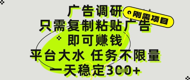广告调研项目，只需复制粘贴广告即可挣钱，平台大水，任务不限量，一天3张【揭秘】-网创汇