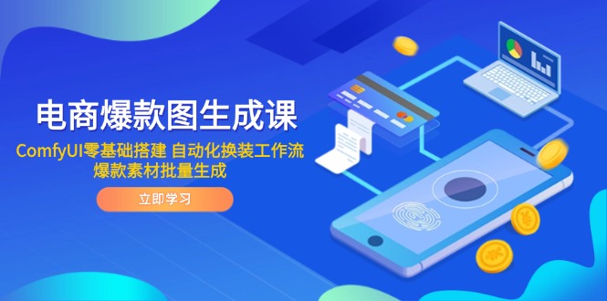 电商爆款图生成课 ComfyUI零基础搭建 自动化换装工作流 爆款素材批量生成-网创汇