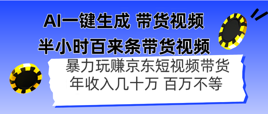 AI一键生成 半小时百来条带货视频，暴力玩赚京东带货，年入几十百万不等-网创汇