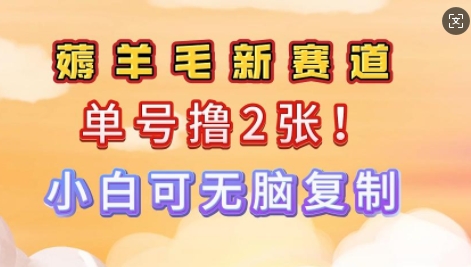 信息差项目，单号0撸140，可矩阵多号多撸，小白0难度上手-网创汇