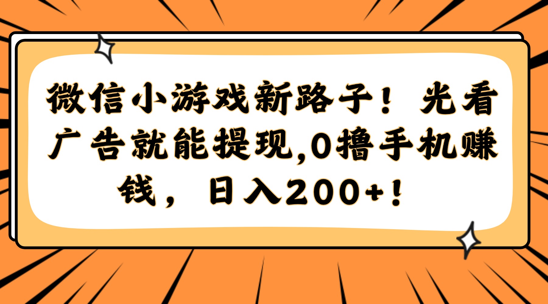 微信小游戏新路子！光看广告就能提现，0撸手机赚钱，日入200+！-网创汇