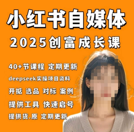小红书电商自媒体创富课2.0版，实战打卡笔记训练营-网创汇