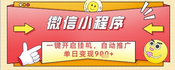 最新微信小程序一键开启挂G，自动推广单日变现9张+，实现睡后都在挣米【揭秘】-网创汇