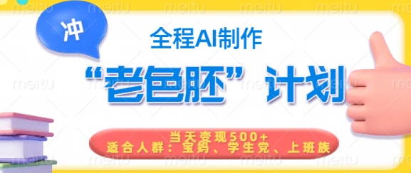 短视频老色胚计划，5分钟一个原创，当天变现5张，全程AI-网创汇