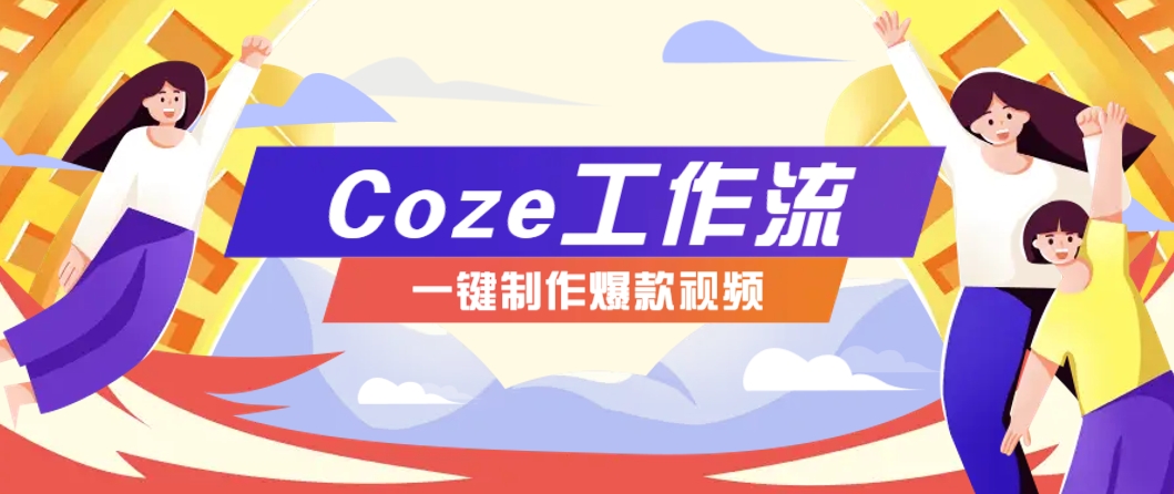 利用扣子工作流制作AI视频工具，一键制作“假如书籍会说话”爆款视频保姆级教程-网创汇