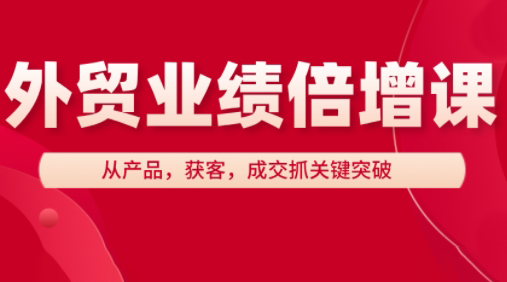 大章老师·外贸业绩倍增课-网创汇