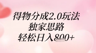 得物分成2.0玩法，独家思路，轻松日入8张+【揭秘】-网创汇