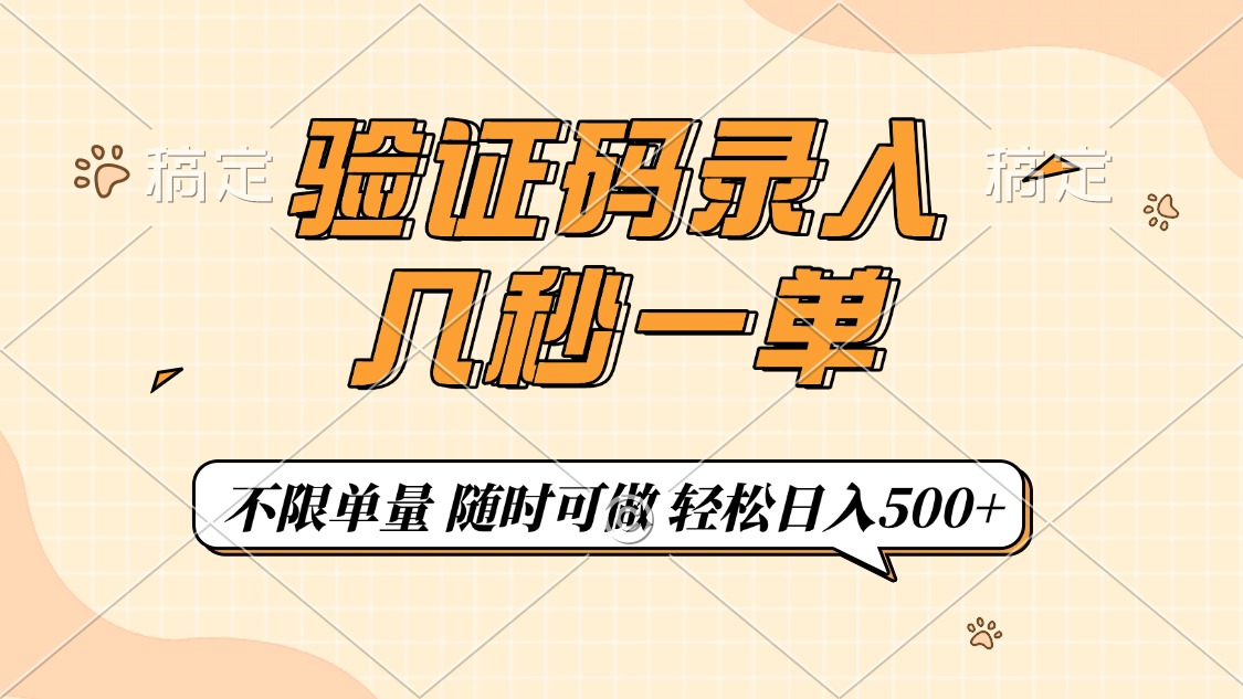 （14249期）验证码录入，几秒钟一单，只需一部手机即可开始，随时随地可做，每天500+-网创汇