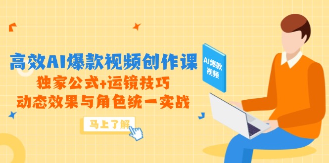 高效AI爆款视频创作课，独家公式+运镜技巧，动态效果与角色统一实战-网创汇