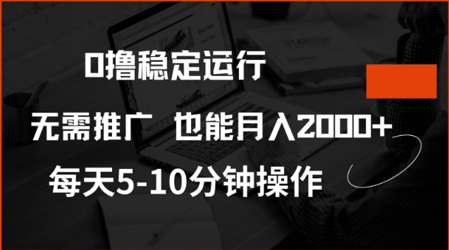0撸稳定运行，注册即送价值20股权，每天观看15个广告即可，不推广也能月入2k【揭秘】-网创汇