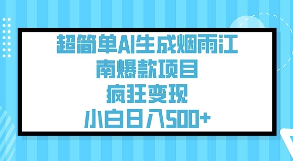 超简单AI生成烟雨江南爆款项目，疯狂变现，小白日入5张-网创汇