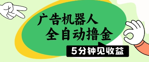 广告机器人全自动撸金，5分钟见收益，无需人工，单机日入5张+【揭秘】-网创汇