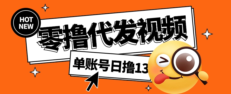 视频代发纯绿色项目，不用剪辑提供素材直接发布，0粉丝也能轻松日入50+-网创汇