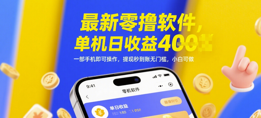 最新零撸软件，单机日收益4张，一部手机即可操作，提现秒到账无门槛，小白可做【揭秘】-网创汇