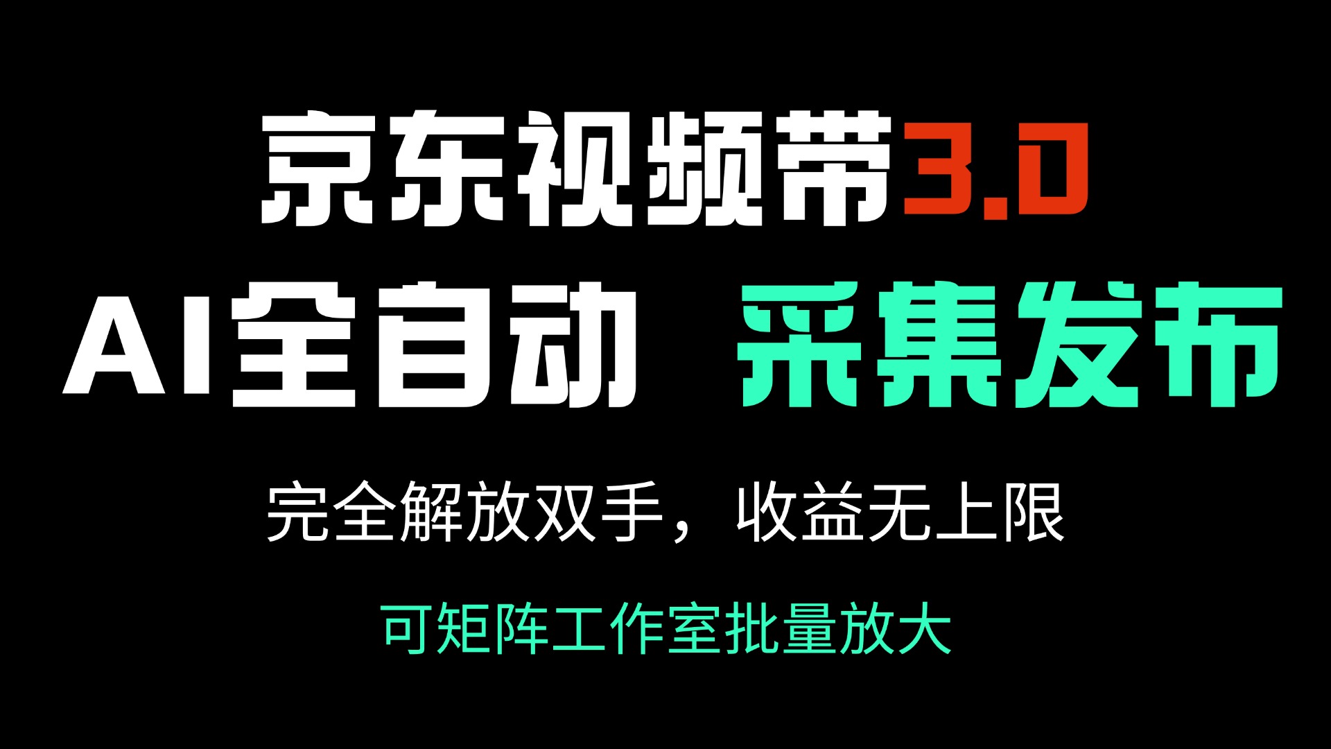 （14262期）京东视频带货3.0，Ai全自动采集＋自动发布，完全解放双手，收入无上限…-网创汇