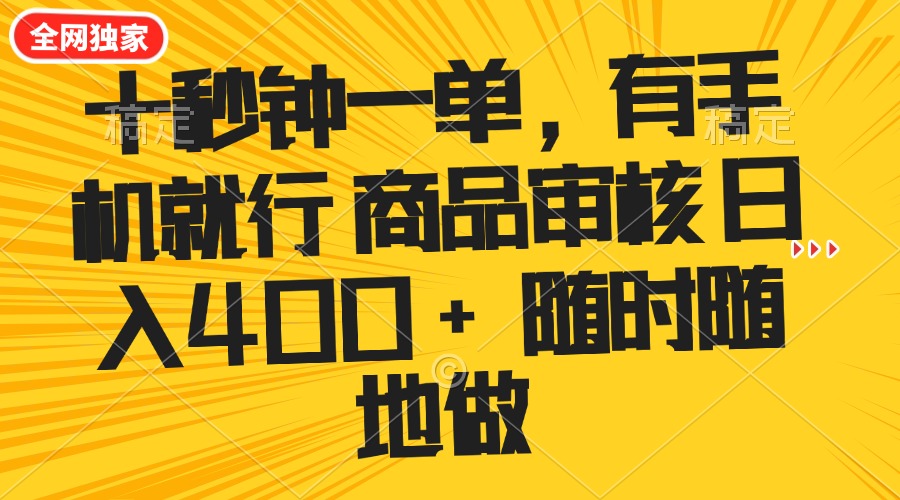 （14248期）十秒钟一单 有手机就行 随时随地可以做的薅羊毛项目 单日收益400+-网创汇