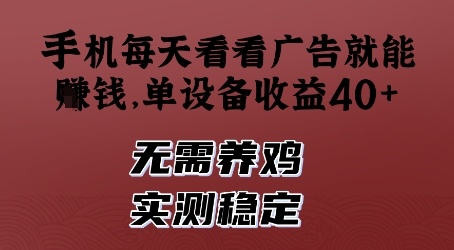 手机每天看看广告就能挣钱，单设备收益40+，无需养鸡，实测稳定【揭秘】-网创汇