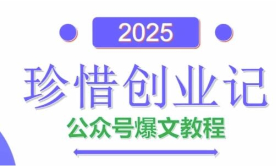 AI公众号爆文创作变现，2025公众号爆文教程(包含指令)-网创汇