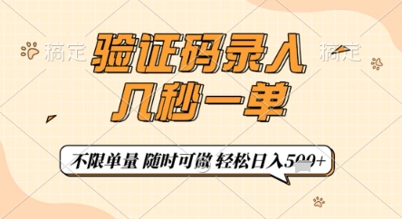 验证码录入，几秒钟一单，只需一部手机即可开始，随时随地可做，每天5张+【揭秘】-网创汇