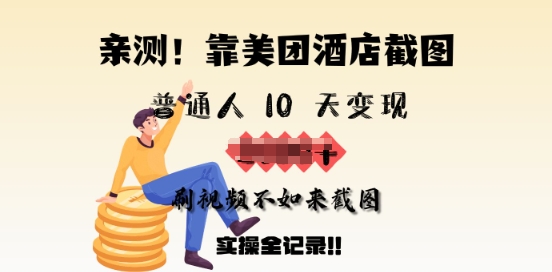 亲测，靠美团酒店截图，普通人10天变现上千，刷视频不如来截图，实操全记录-网创汇