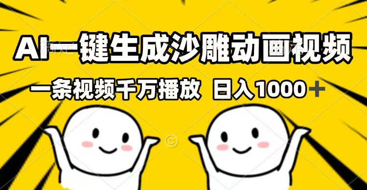 （14404期）AI一键生成沙雕动画视频，一条视频千万播放，日入1000+-网创汇