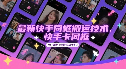最新快手同框搬运技术，快手卡同框mt替换(仅限安卓手机)-网创汇