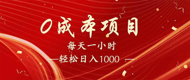 （14306期）每天一小时，轻松到手1000，新手必学，可兼职可全职。-网创汇