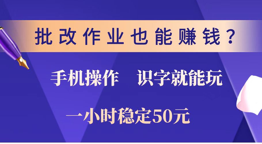 （14285期）批改作业也能赚钱？0门槛手机项目，识字就能玩！一小时稳定50元！-网创汇