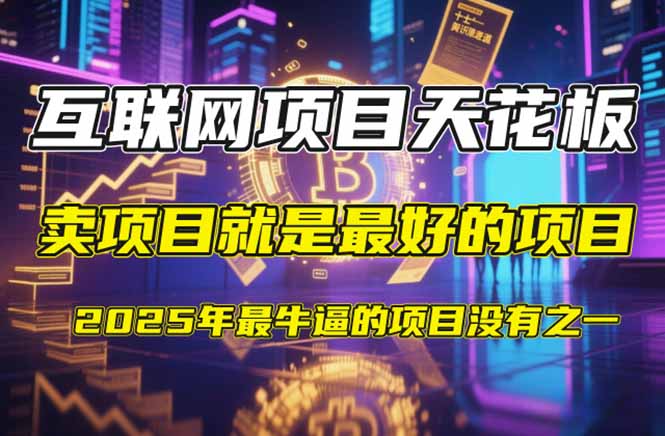 【2025年4月】知识付费镰刀训练营：单号年赚百万的超级IP孵化术-网创汇