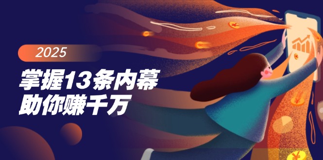 （14339期）掌握13条内幕助你赚千万，把握财富密码，特别是最后四条-网创汇